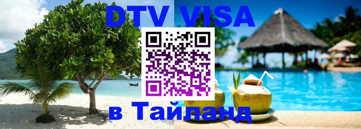 ДТВ VISA Тайланд для фрилансеров Салават 