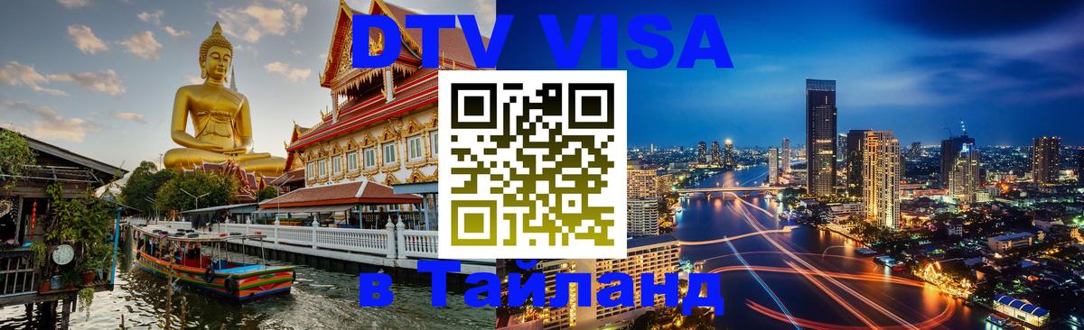 Купить DTV визу в Таиланд Салават 