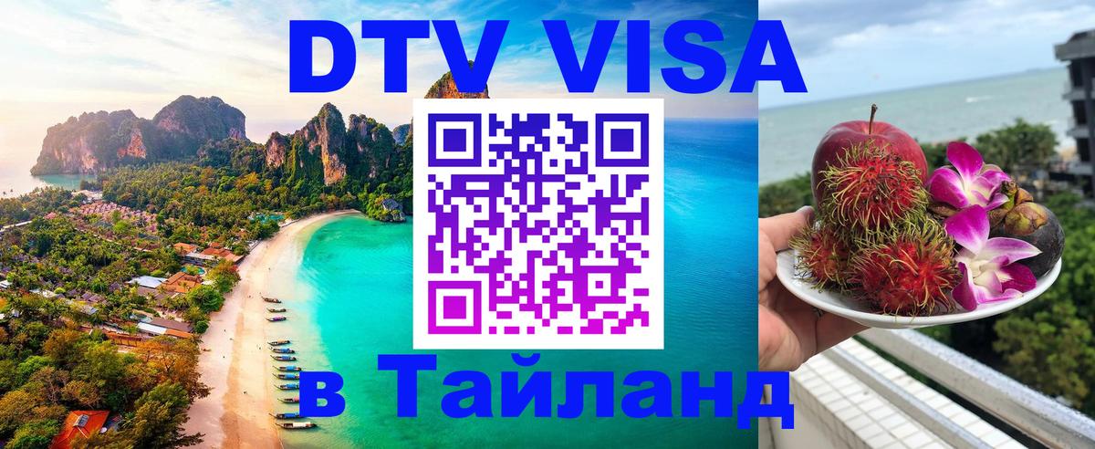 Цены на DTV визу в Таиланд — пакеты услуг, достаточно даже паспорта - Салават  05.10.2025 